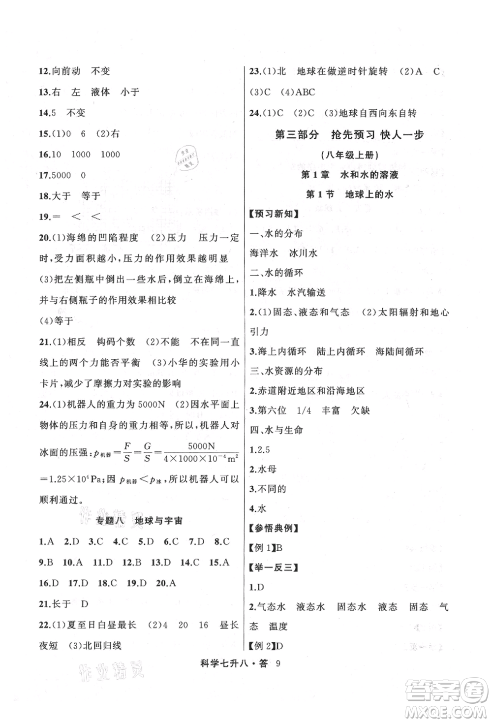 浙江工商大學(xué)出版社2021暑假銜接培優(yōu)教材七升八理科綜合科學(xué)浙教版參考答案