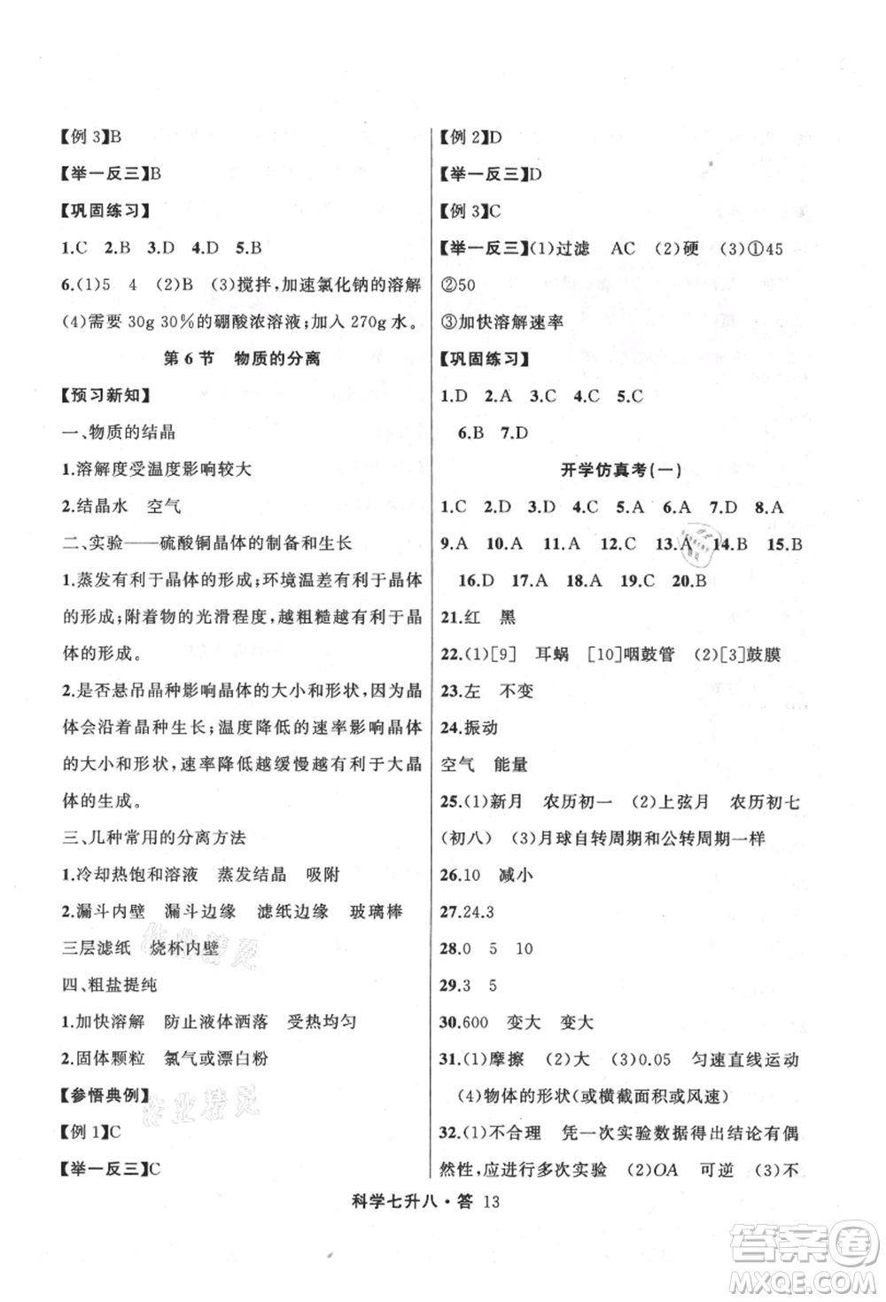 浙江工商大學(xué)出版社2021暑假銜接培優(yōu)教材七升八理科綜合科學(xué)浙教版參考答案