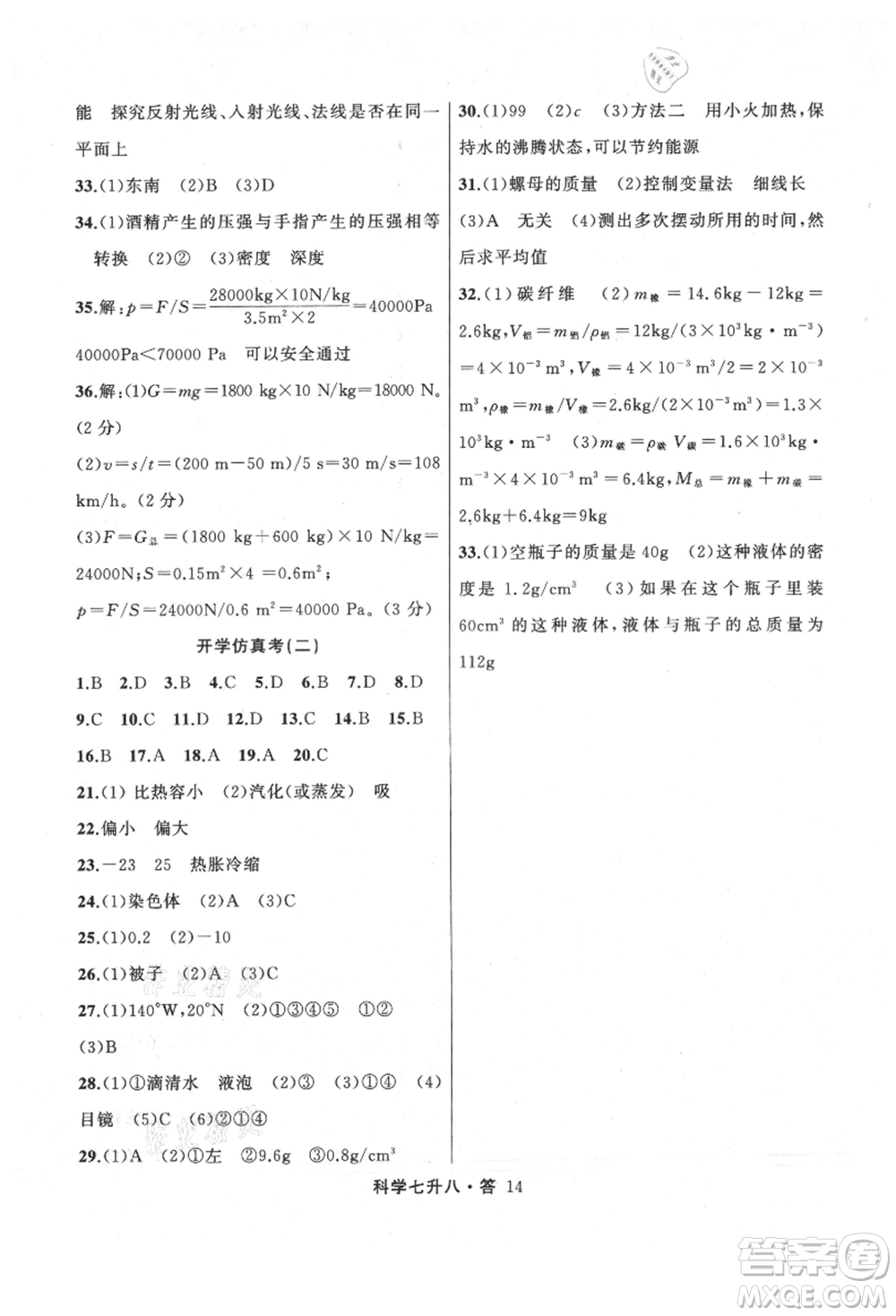 浙江工商大學(xué)出版社2021暑假銜接培優(yōu)教材七升八理科綜合科學(xué)浙教版參考答案