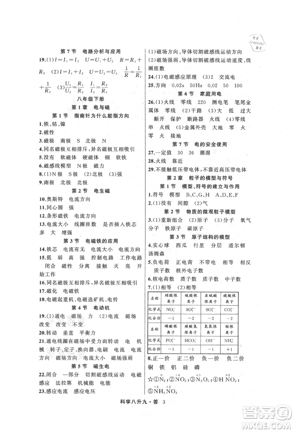 浙江工商大學(xué)出版社2021暑假銜接培優(yōu)教材八升九理科綜合科學(xué)浙教版參考答案