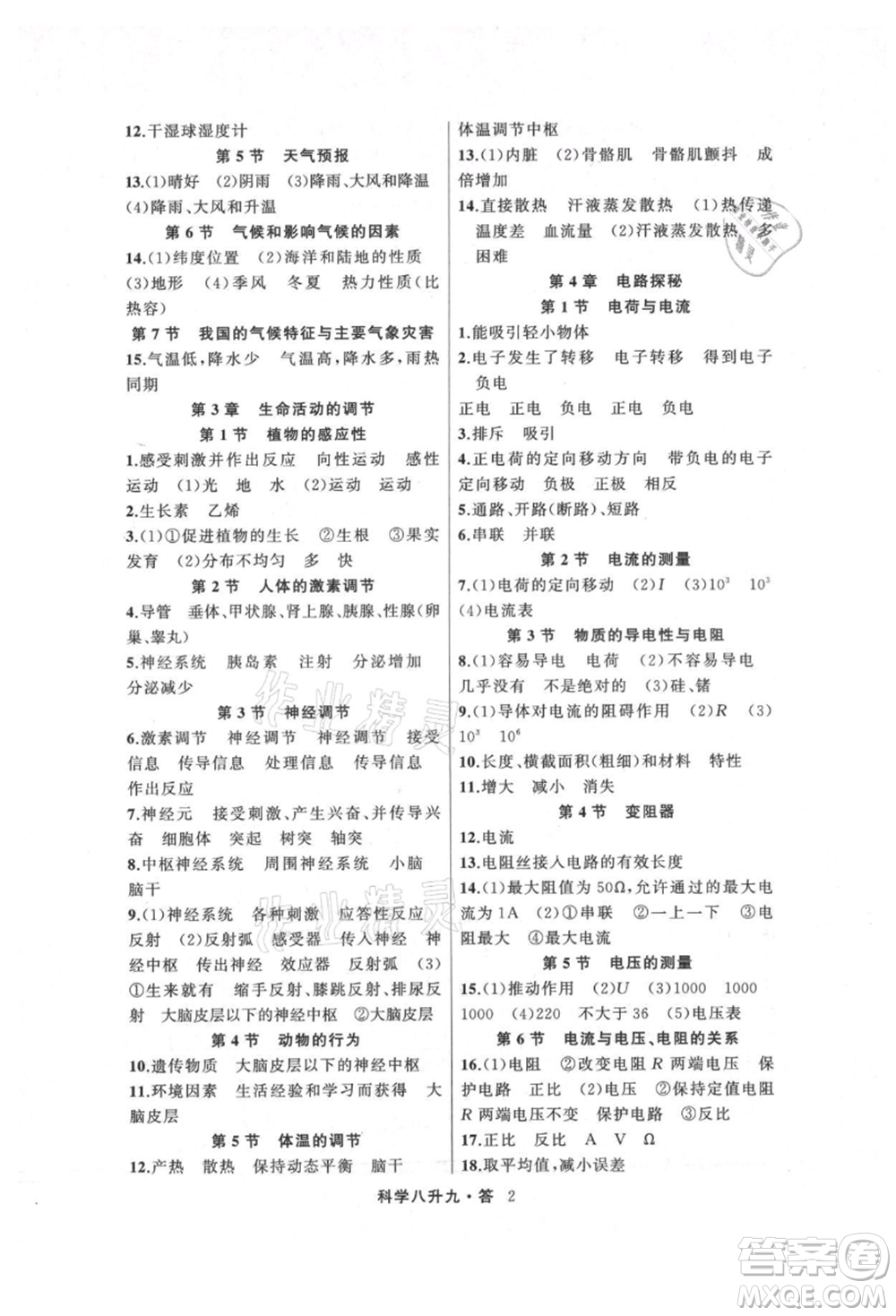 浙江工商大學(xué)出版社2021暑假銜接培優(yōu)教材八升九理科綜合科學(xué)浙教版參考答案