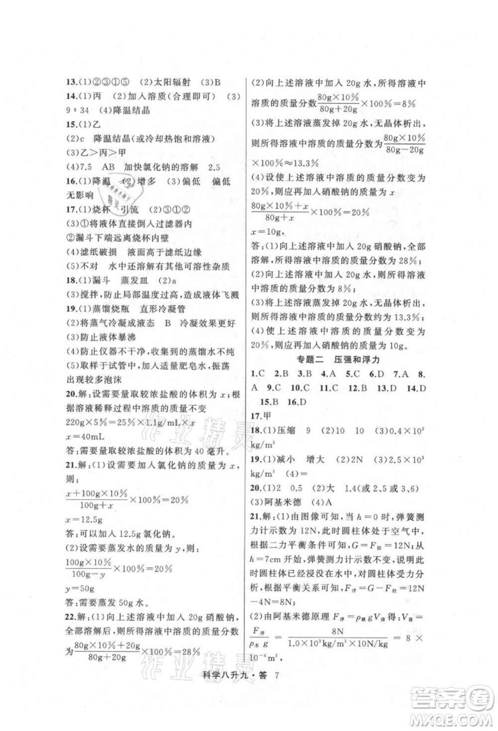 浙江工商大學(xué)出版社2021暑假銜接培優(yōu)教材八升九理科綜合科學(xué)浙教版參考答案