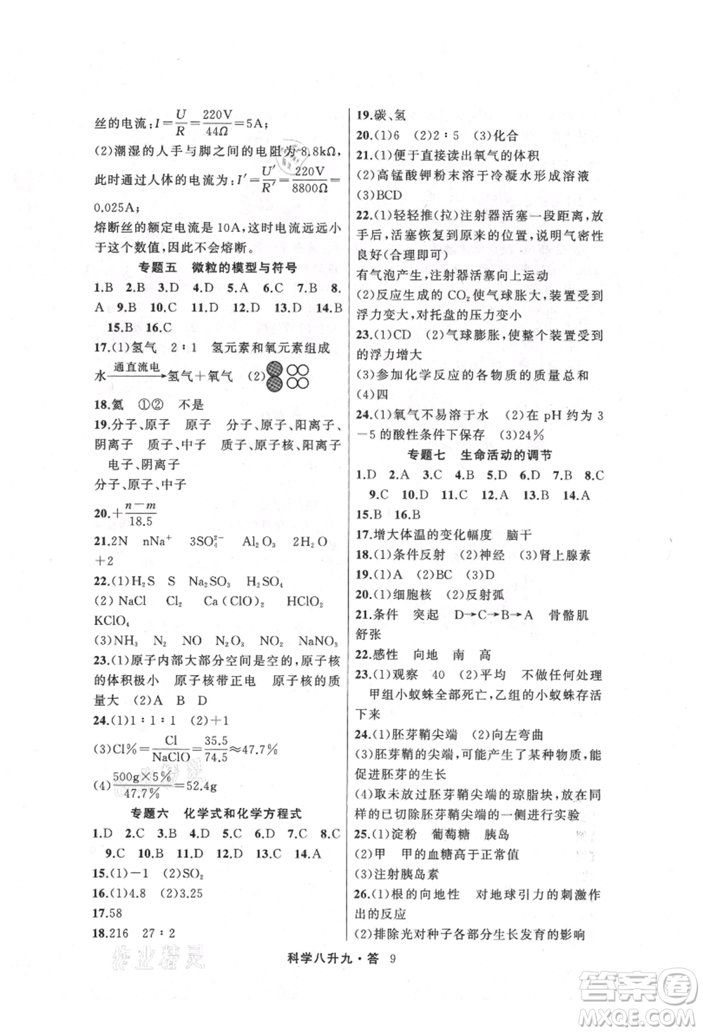 浙江工商大學(xué)出版社2021暑假銜接培優(yōu)教材八升九理科綜合科學(xué)浙教版參考答案