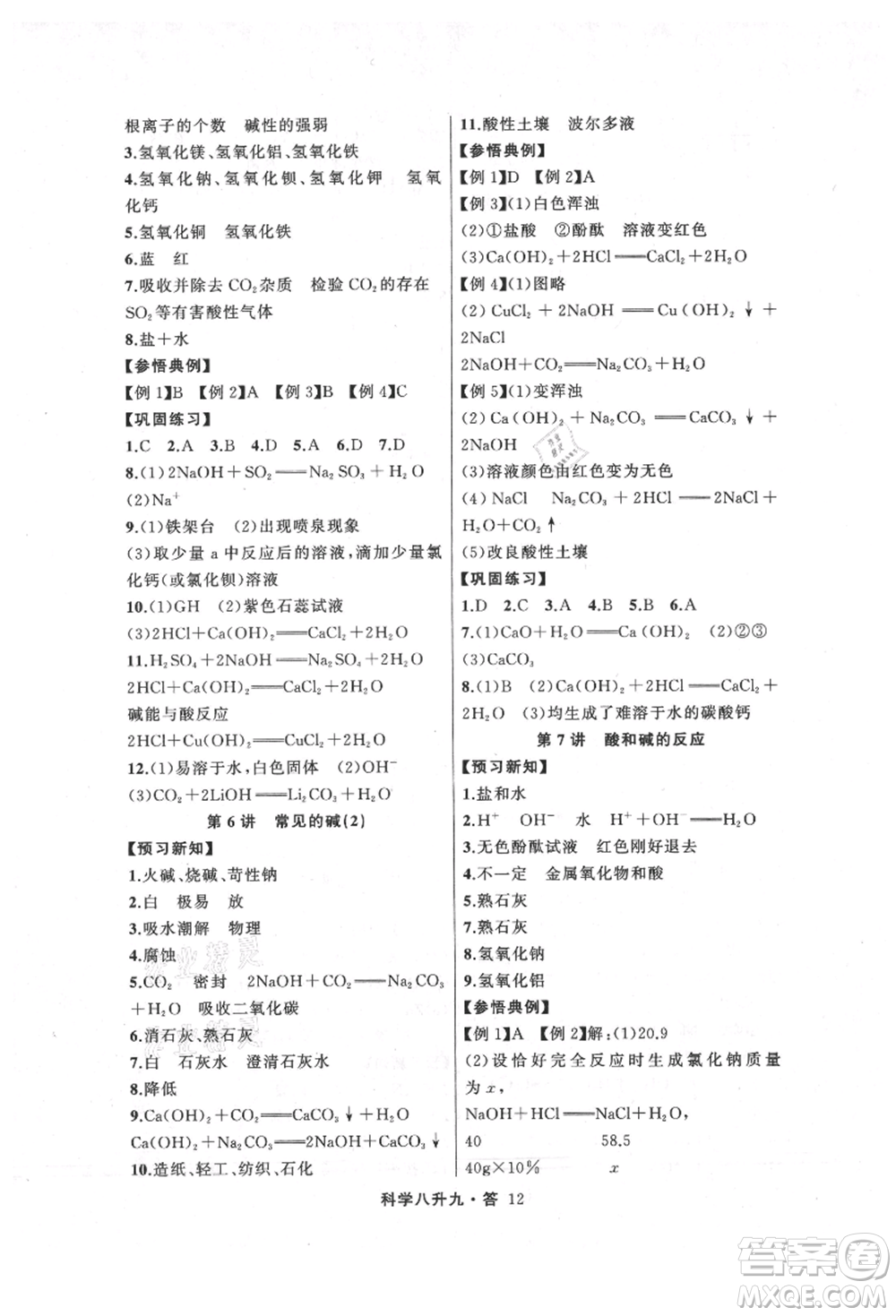 浙江工商大學(xué)出版社2021暑假銜接培優(yōu)教材八升九理科綜合科學(xué)浙教版參考答案