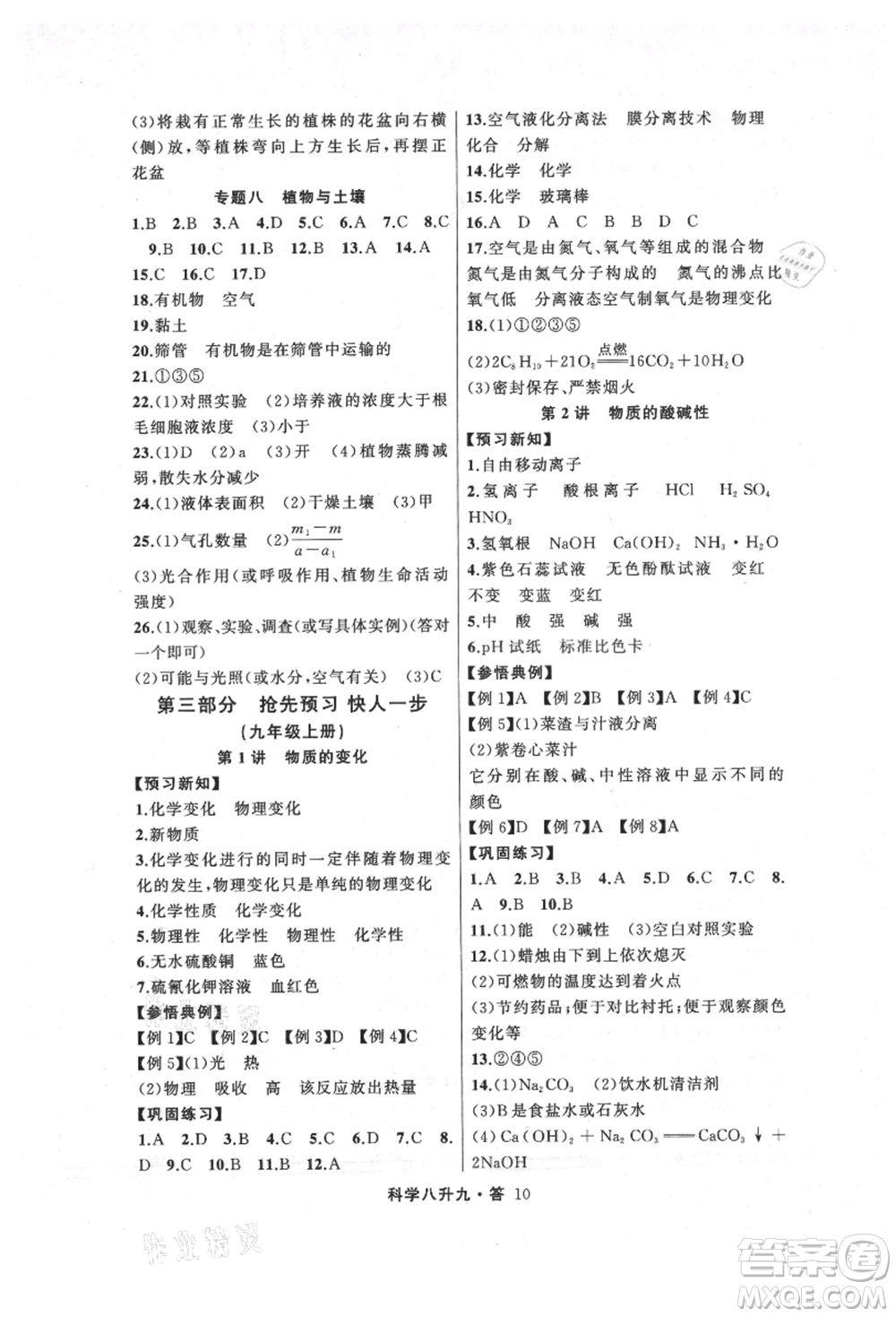 浙江工商大學(xué)出版社2021暑假銜接培優(yōu)教材八升九理科綜合科學(xué)浙教版參考答案