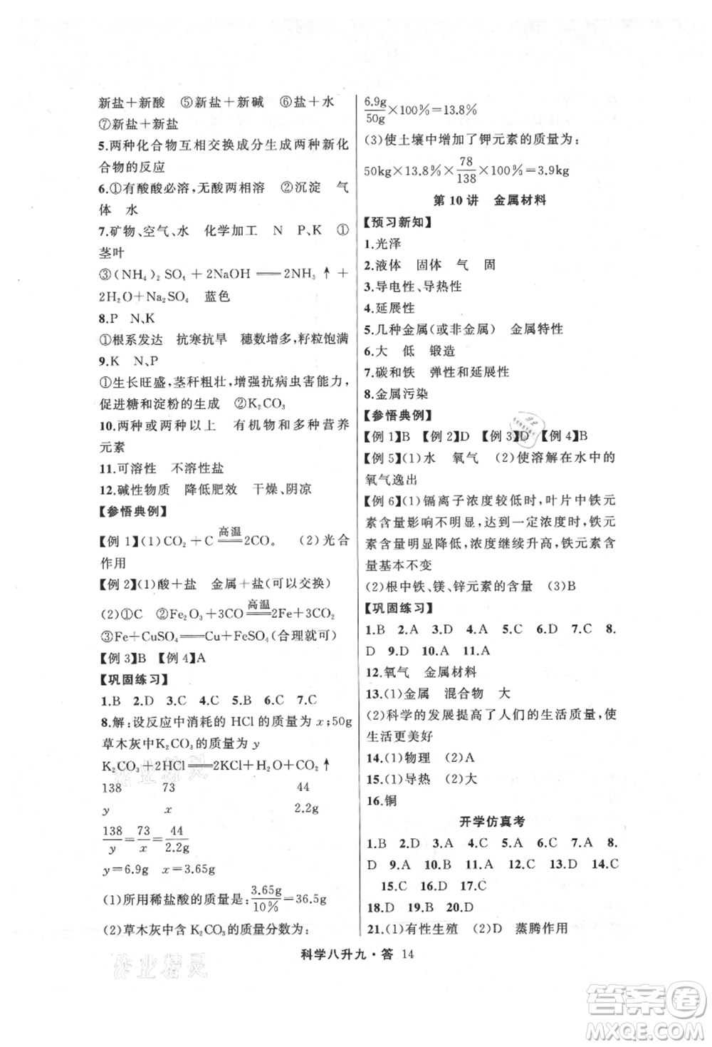 浙江工商大學(xué)出版社2021暑假銜接培優(yōu)教材八升九理科綜合科學(xué)浙教版參考答案