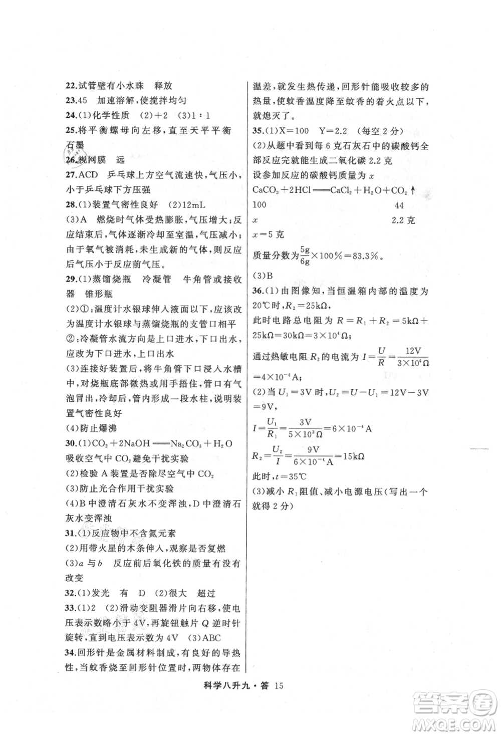 浙江工商大學(xué)出版社2021暑假銜接培優(yōu)教材八升九理科綜合科學(xué)浙教版參考答案