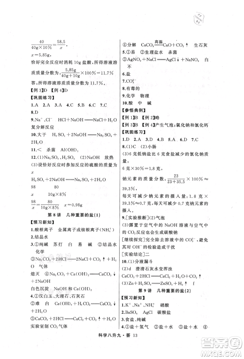 浙江工商大學(xué)出版社2021暑假銜接培優(yōu)教材八升九理科綜合科學(xué)浙教版參考答案