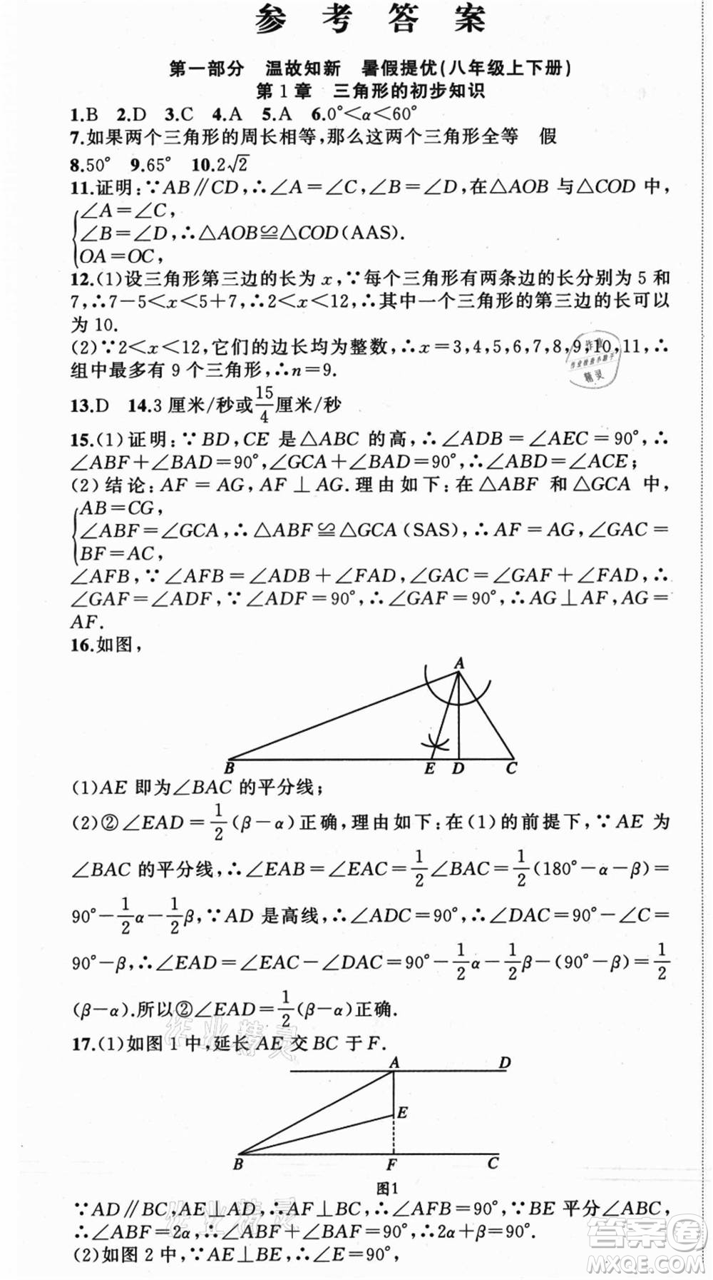 浙江工商大學(xué)出版社2021暑假銜接培優(yōu)教材八升九數(shù)學(xué)浙教版參考答案