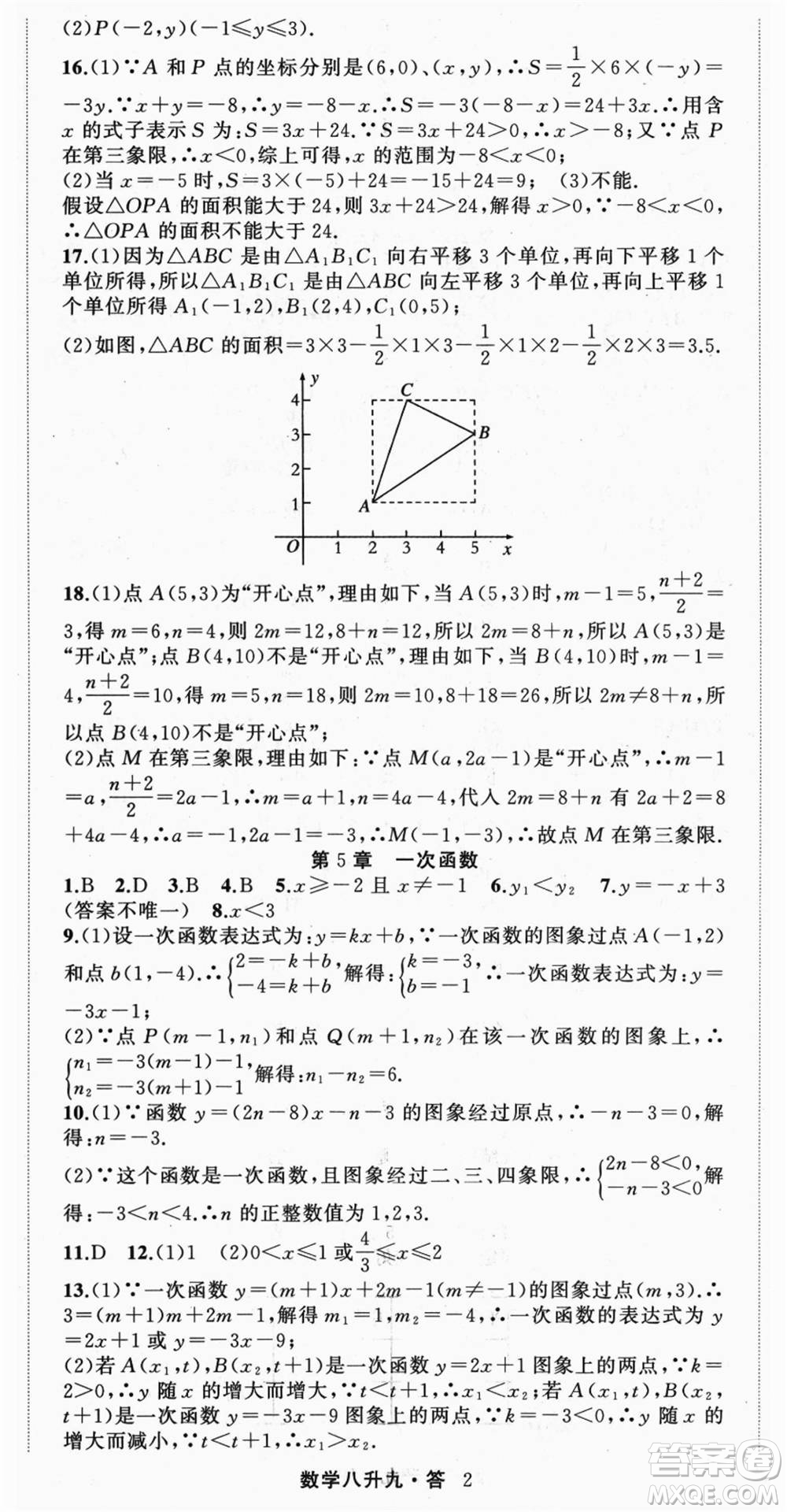 浙江工商大學(xué)出版社2021暑假銜接培優(yōu)教材八升九數(shù)學(xué)浙教版參考答案