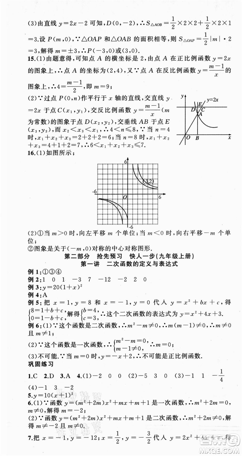 浙江工商大學(xué)出版社2021暑假銜接培優(yōu)教材八升九數(shù)學(xué)浙教版參考答案