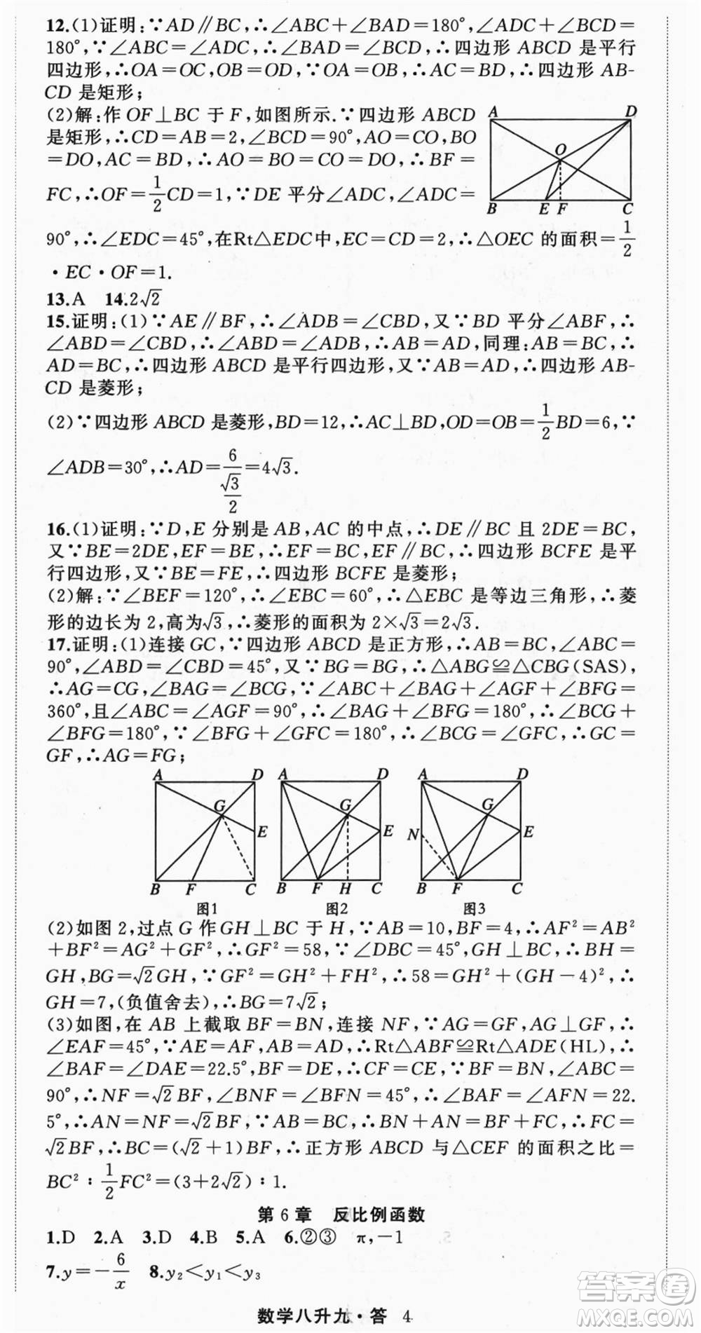 浙江工商大學(xué)出版社2021暑假銜接培優(yōu)教材八升九數(shù)學(xué)浙教版參考答案