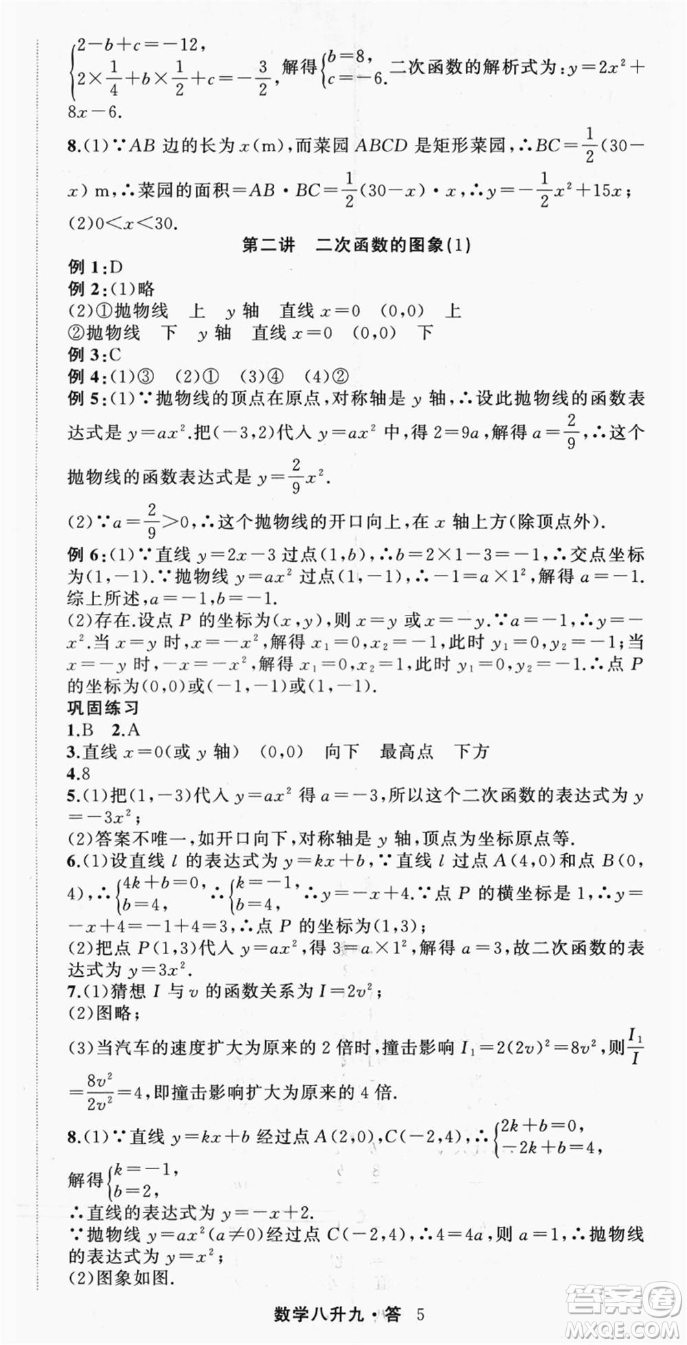 浙江工商大學(xué)出版社2021暑假銜接培優(yōu)教材八升九數(shù)學(xué)浙教版參考答案