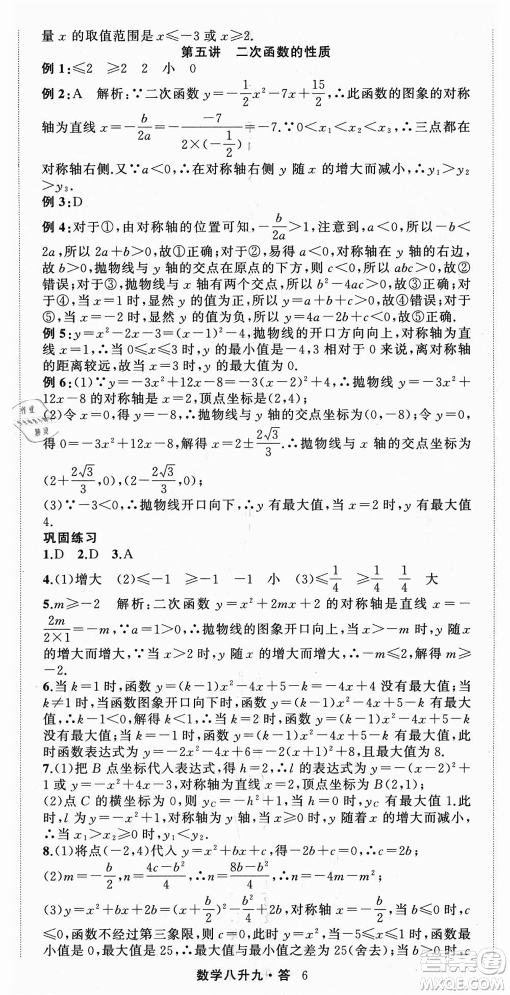 浙江工商大學(xué)出版社2021暑假銜接培優(yōu)教材八升九數(shù)學(xué)浙教版參考答案