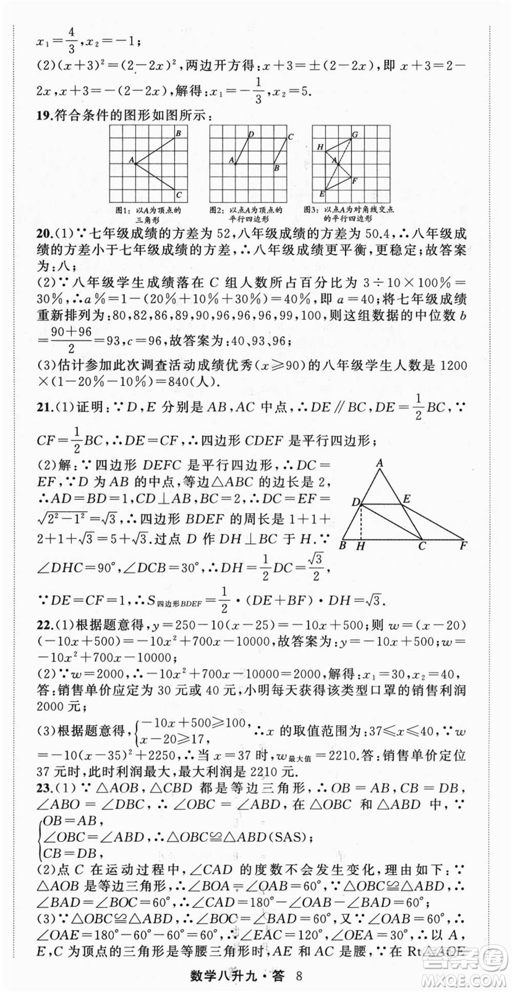 浙江工商大學(xué)出版社2021暑假銜接培優(yōu)教材八升九數(shù)學(xué)浙教版參考答案