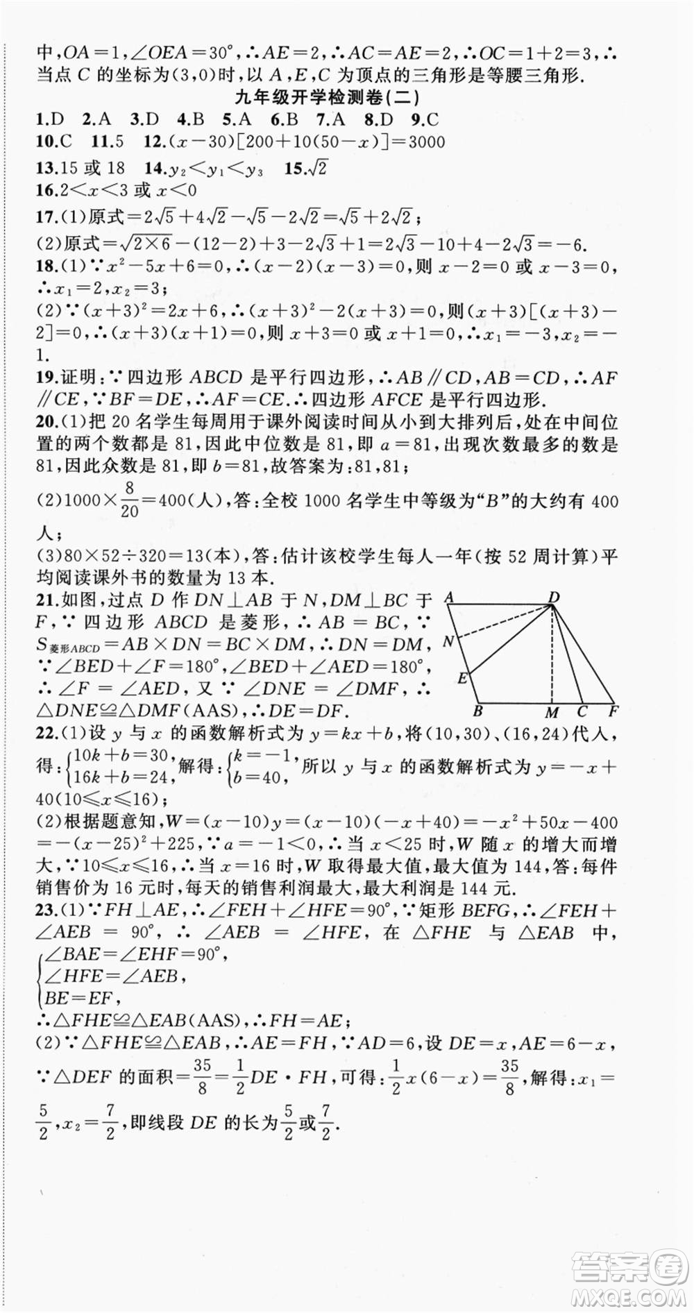 浙江工商大學(xué)出版社2021暑假銜接培優(yōu)教材八升九數(shù)學(xué)浙教版參考答案