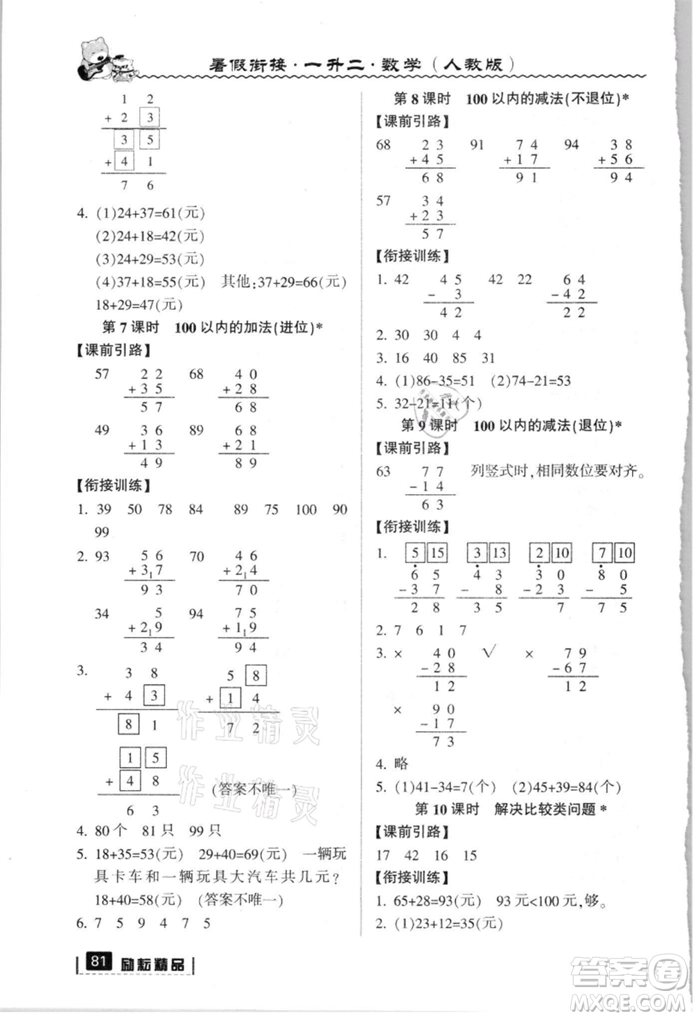 延邊人民出版社2021暑假銜接一升二數(shù)學(xué)人教版參考答案