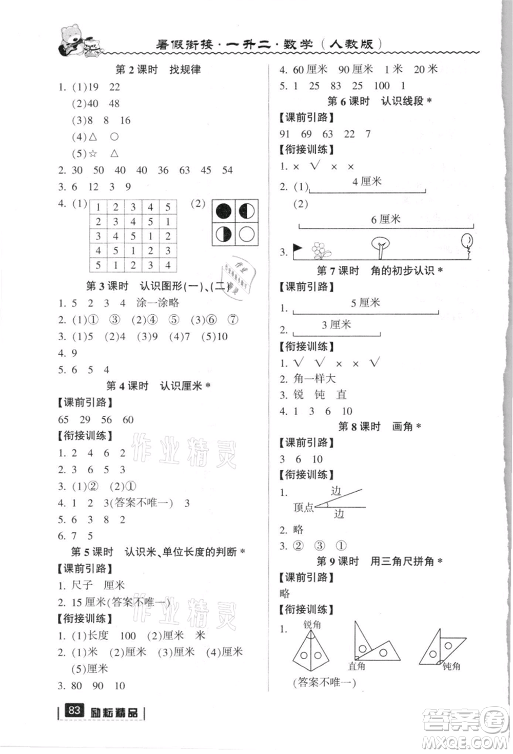 延邊人民出版社2021暑假銜接一升二數(shù)學(xué)人教版參考答案