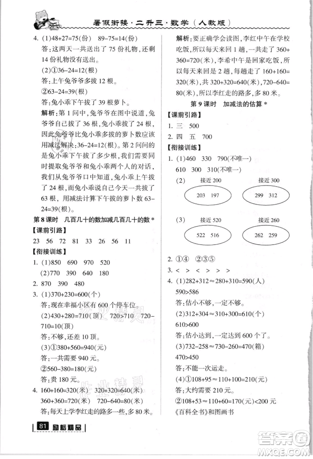 延邊人民出版社2021暑假銜接二升三數(shù)學人教版參考答案