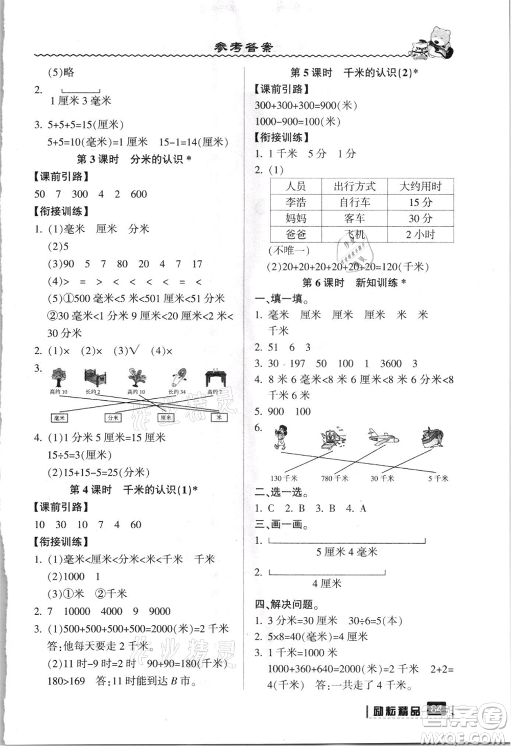 延邊人民出版社2021暑假銜接二升三數(shù)學人教版參考答案