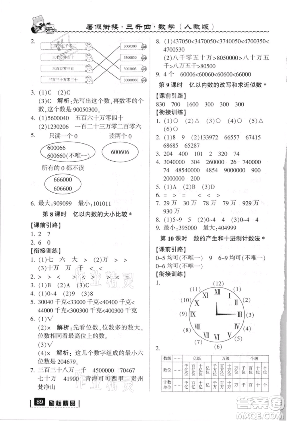 延邊人民出版社2021暑假銜接三升四數(shù)學人教版參考答案