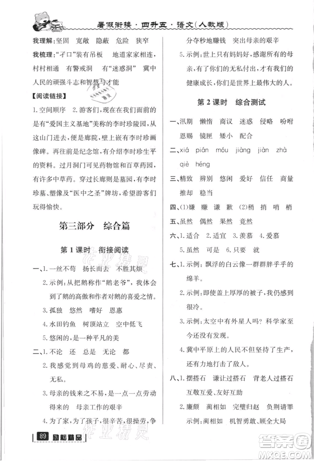 延邊人民出版社2021暑假銜接四升五語文人教版參考答案