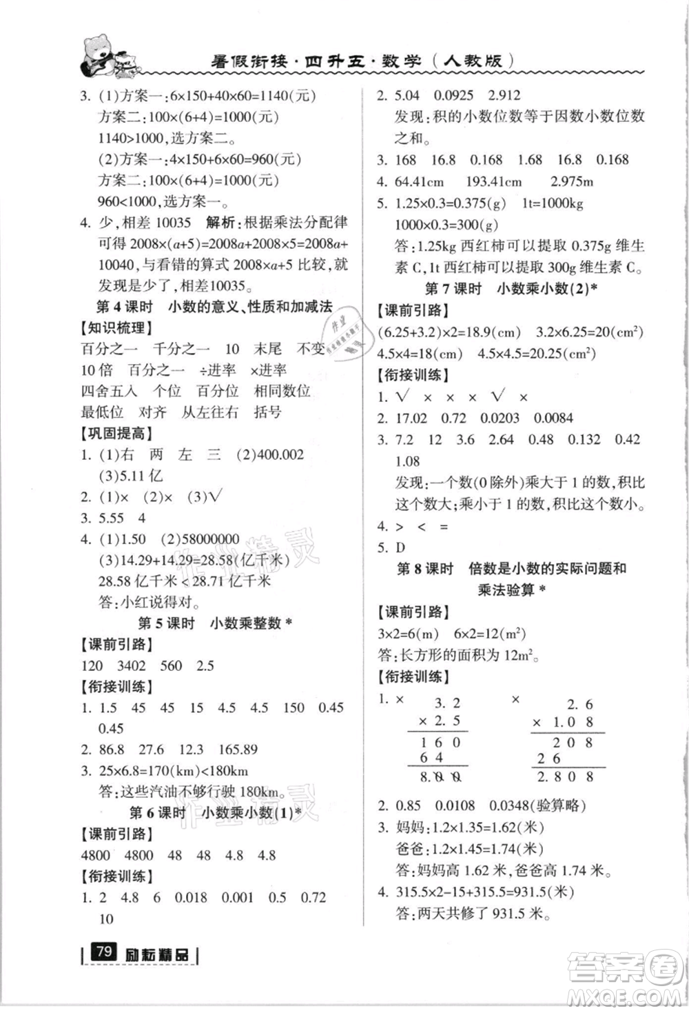 延邊人民出版社2021暑假銜接四升五數(shù)學(xué)人教版參考答案