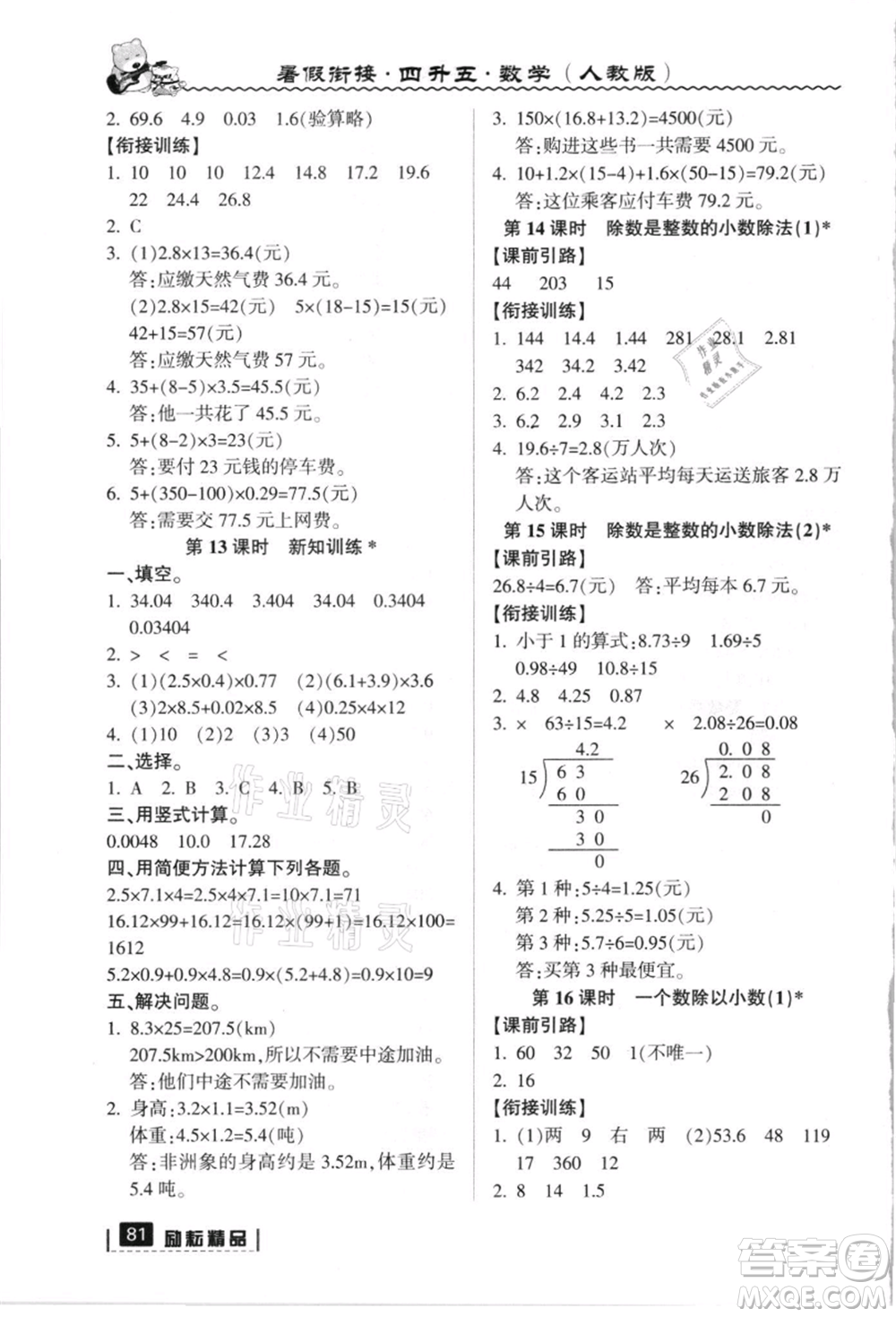 延邊人民出版社2021暑假銜接四升五數(shù)學(xué)人教版參考答案