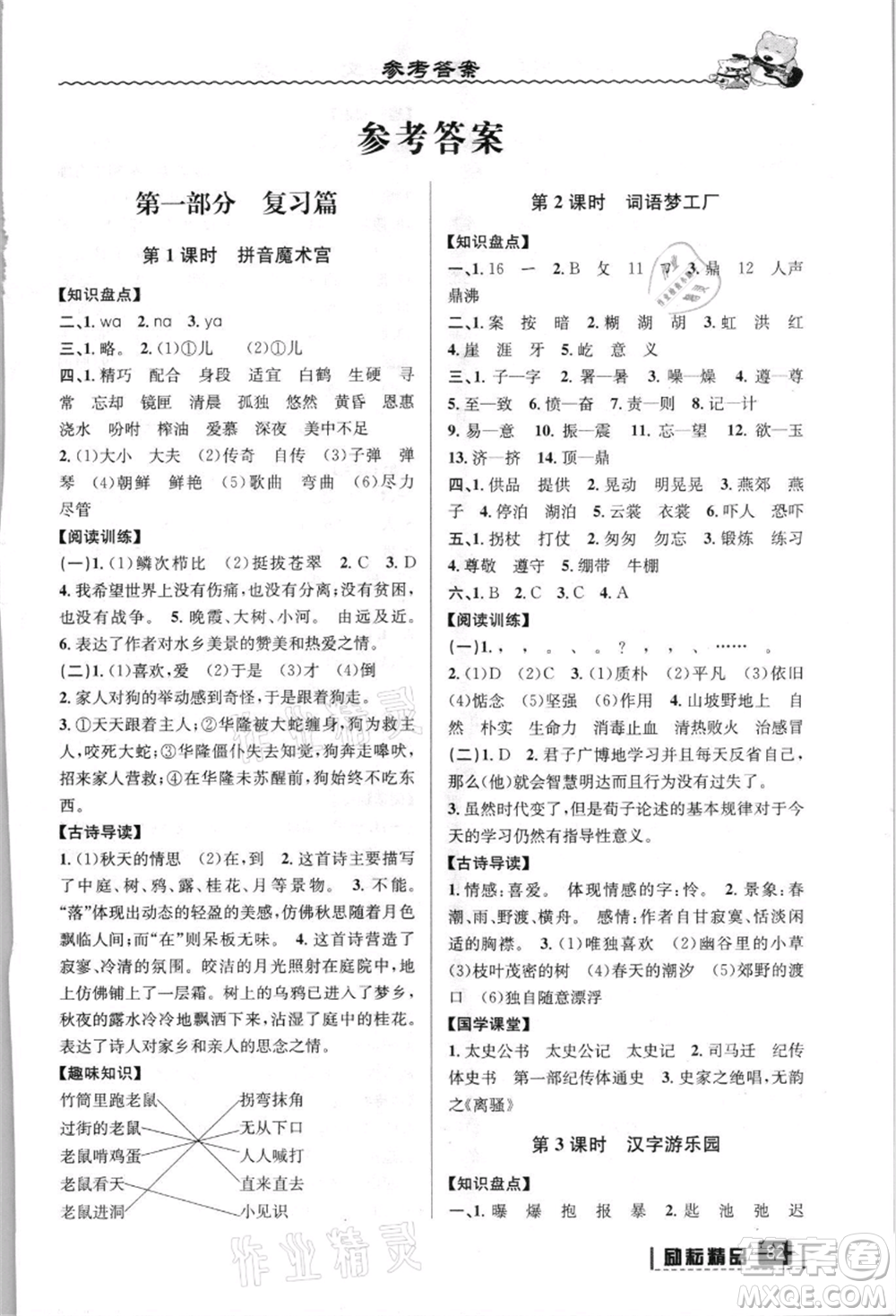 延邊人民出版社2021暑假銜接五升六語(yǔ)文人教版參考答案