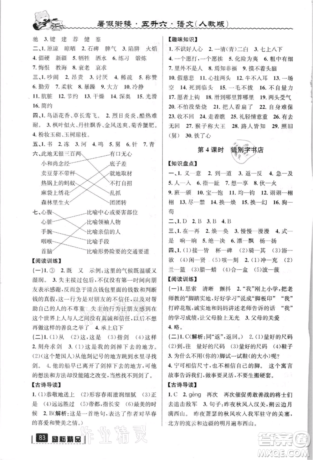 延邊人民出版社2021暑假銜接五升六語(yǔ)文人教版參考答案