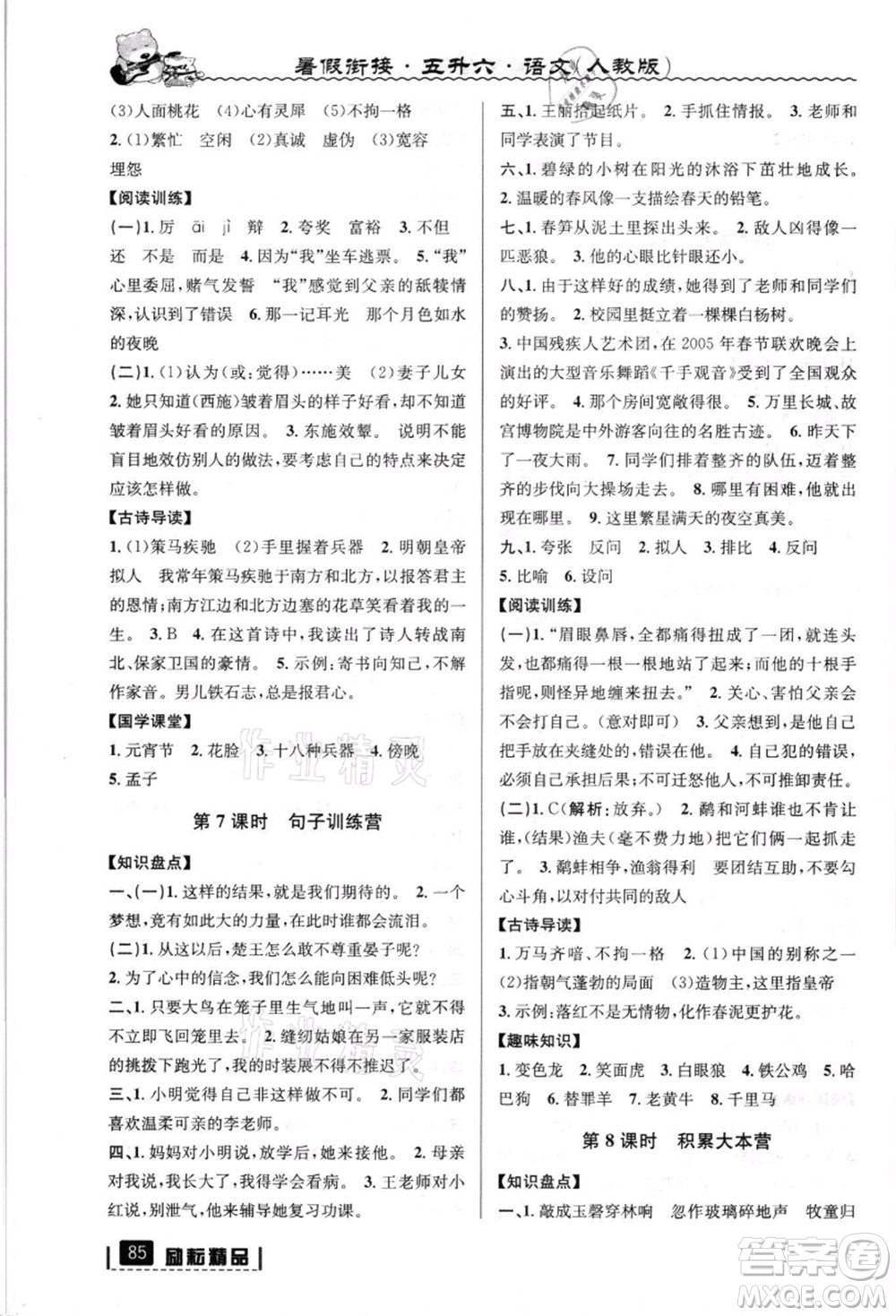 延邊人民出版社2021暑假銜接五升六語(yǔ)文人教版參考答案