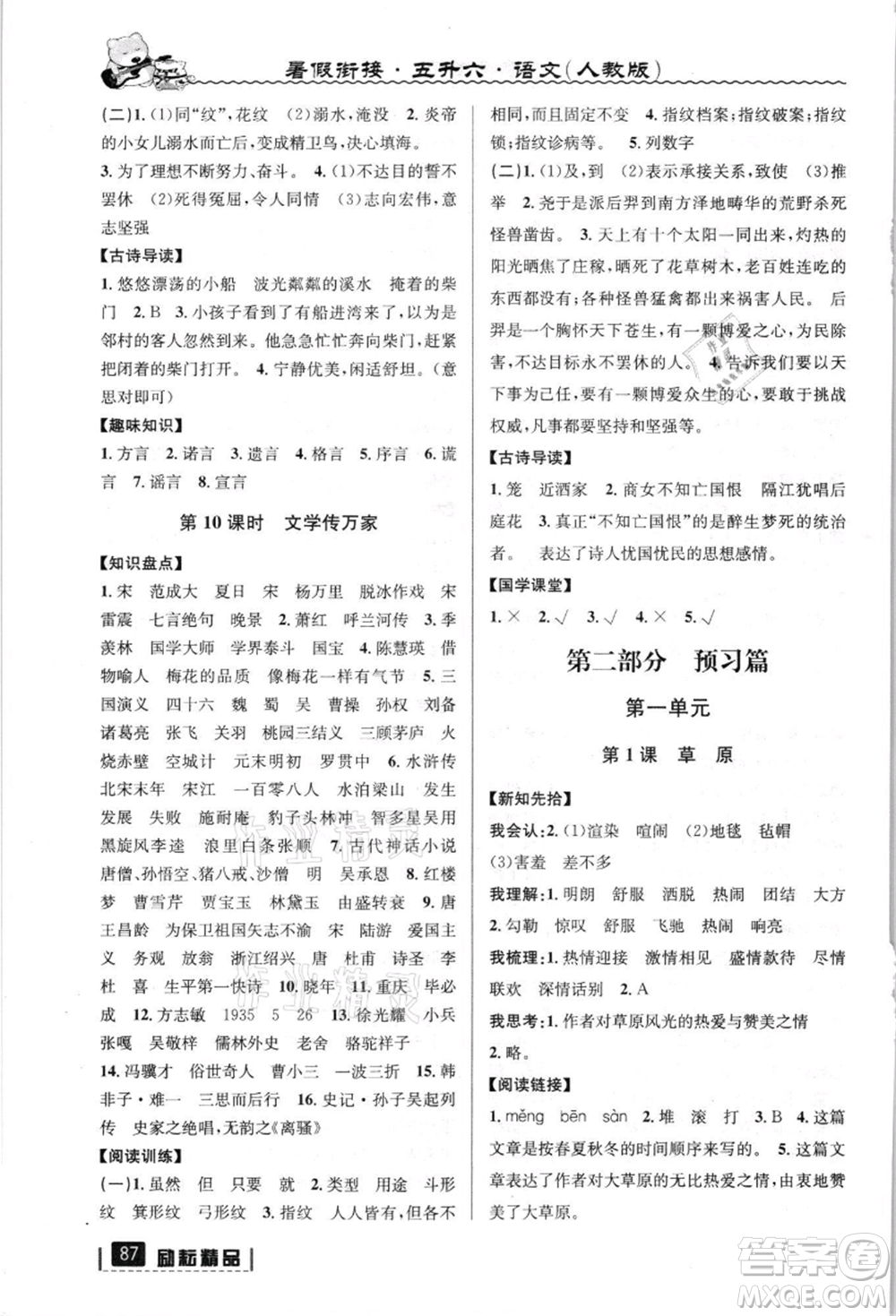 延邊人民出版社2021暑假銜接五升六語(yǔ)文人教版參考答案