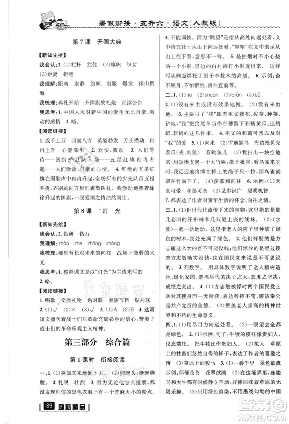 延邊人民出版社2021暑假銜接五升六語(yǔ)文人教版參考答案