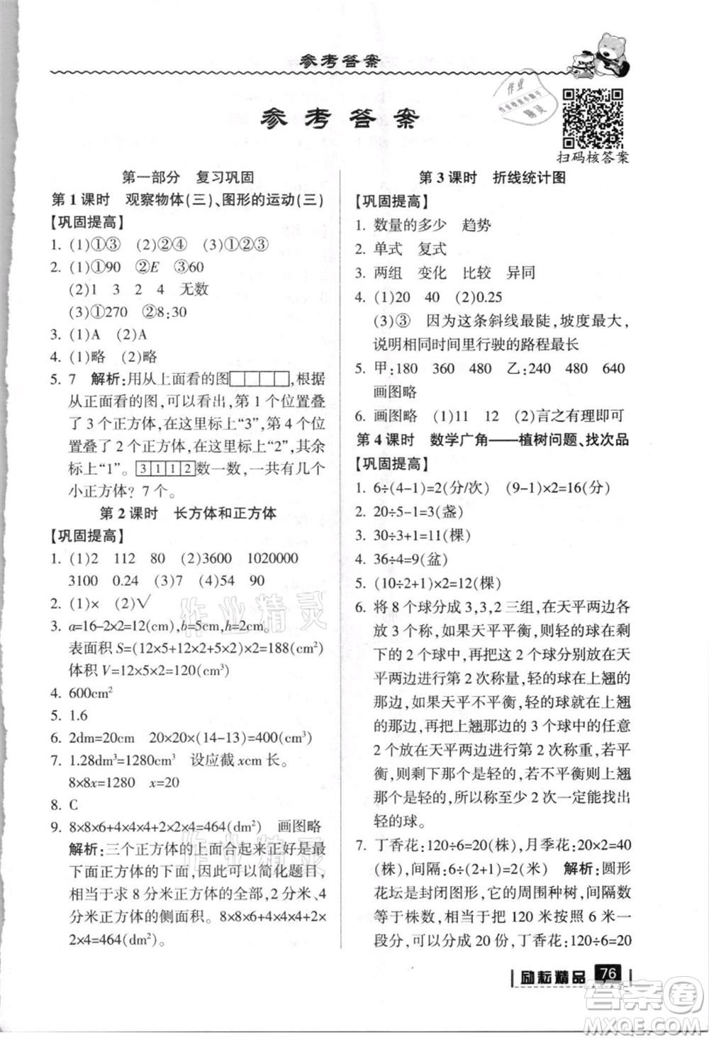 延邊人民出版社2021暑假銜接五升六數(shù)學(xué)人教版參考答案