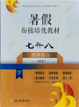 浙江工商大學(xué)出版社2021暑假銜接培優(yōu)教材七升八理科綜合科學(xué)浙教版參考答案