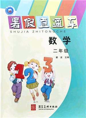 河北美術(shù)出版社2021暑假直通車二年級數(shù)學答案