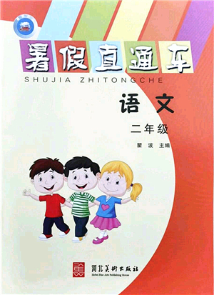 河北美術(shù)出版社2021暑假直通車二年級(jí)語(yǔ)文答案