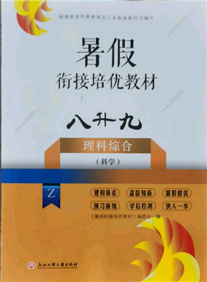 浙江工商大學(xué)出版社2021暑假銜接培優(yōu)教材八升九理科綜合科學(xué)浙教版參考答案