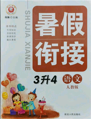 延邊人民出版社2021暑假銜接三升四語文人教版參考答案