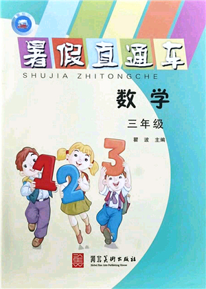 河北美術出版社2021暑假直通車三年級數(shù)學答案