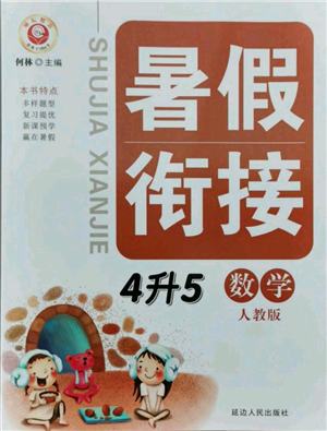 延邊人民出版社2021暑假銜接四升五數(shù)學(xué)人教版參考答案