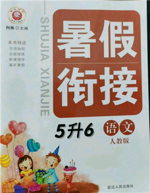 延邊人民出版社2021暑假銜接五升六語(yǔ)文人教版參考答案