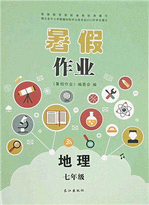 長江出版社2021暑假作業(yè)七年級地理人教版答案