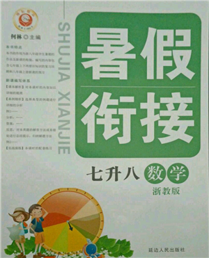 延邊人民出版社2021暑假銜接七升八數(shù)學浙教版參考答案