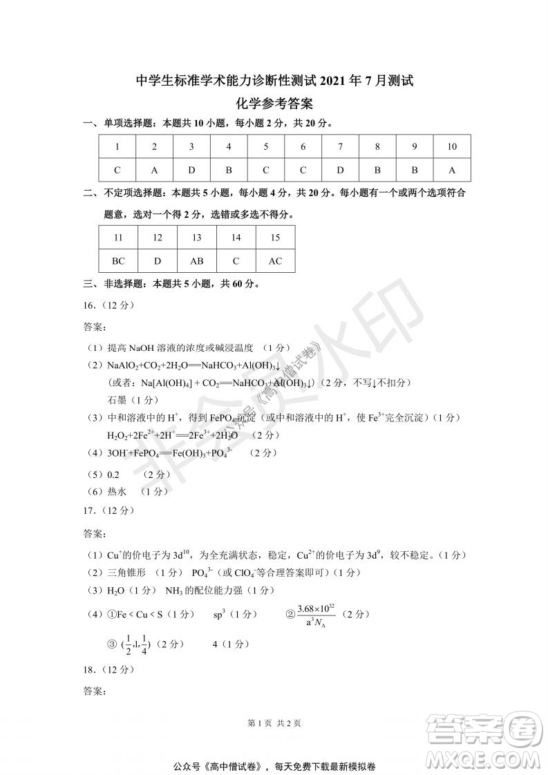 清華學(xué)術(shù)標(biāo)準(zhǔn)THUSSAT2021年7月診斷性測(cè)試化學(xué)試卷答案