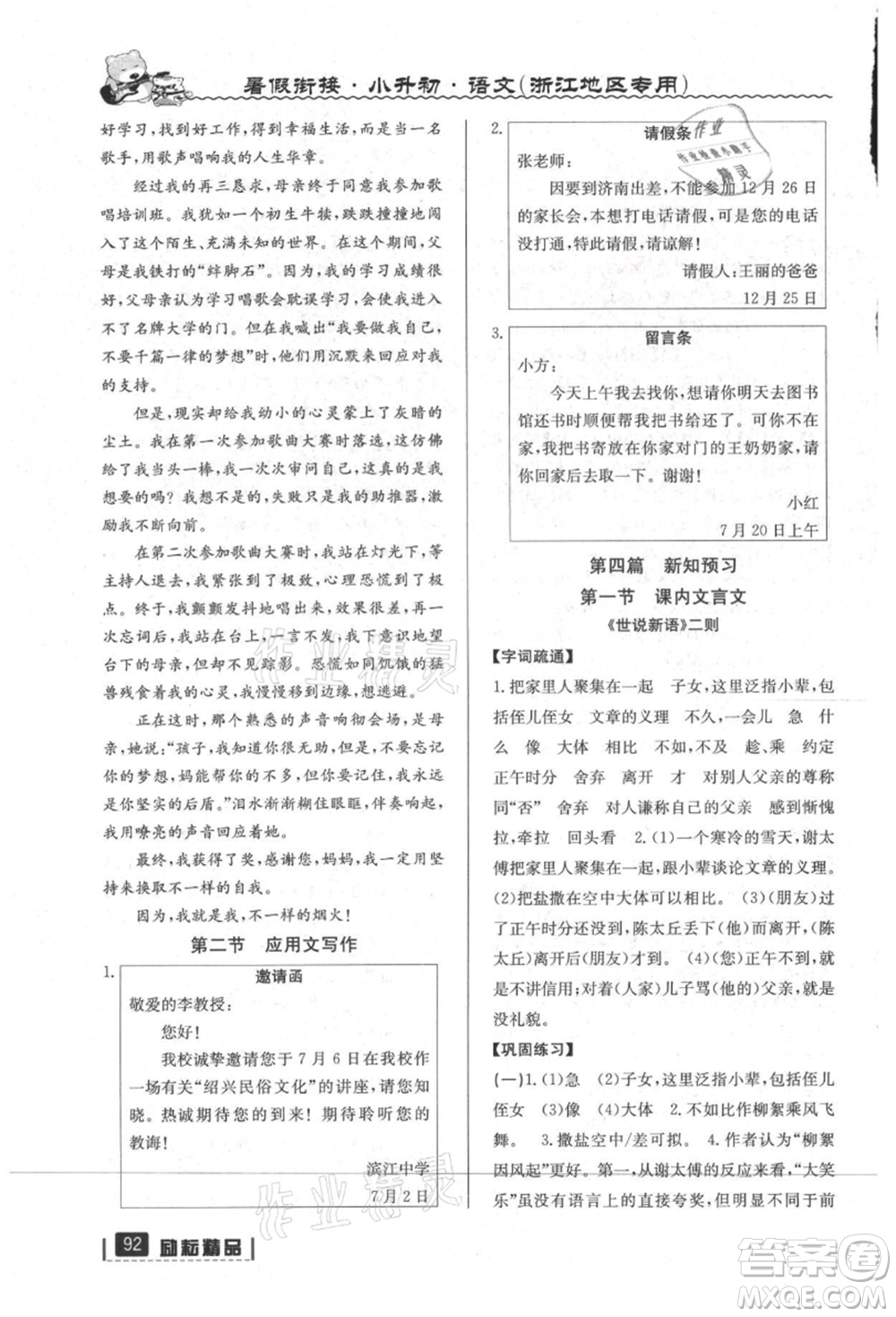 延邊人民出版社2021暑假銜接小升初語文浙江地區(qū)專用參考答案