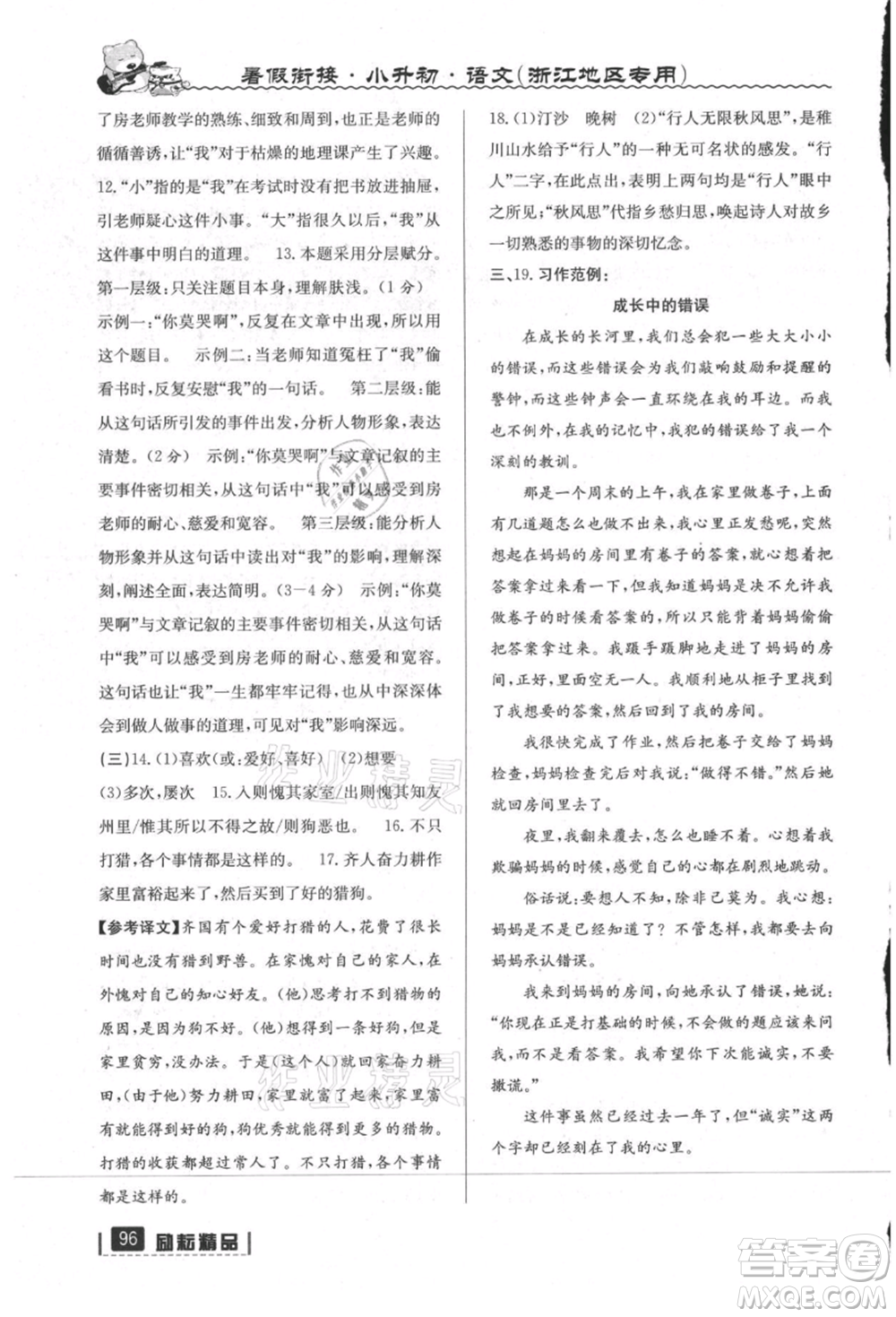 延邊人民出版社2021暑假銜接小升初語文浙江地區(qū)專用參考答案