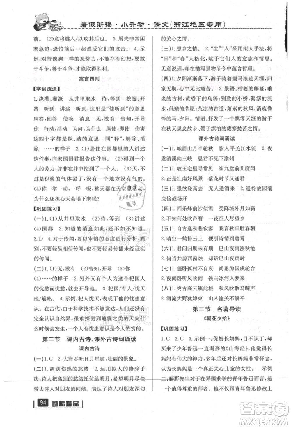 延邊人民出版社2021暑假銜接小升初語文浙江地區(qū)專用參考答案