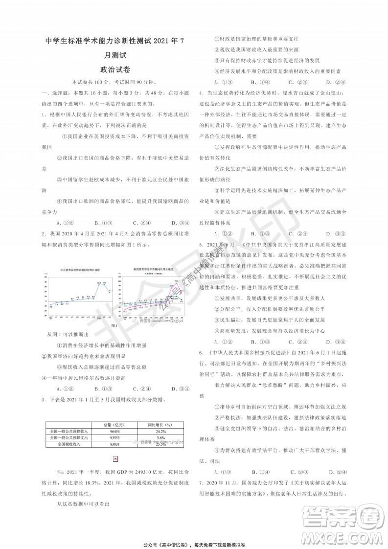 清華學(xué)術(shù)標(biāo)準(zhǔn)THUSSAT2021年7月診斷性測試政治試卷答案