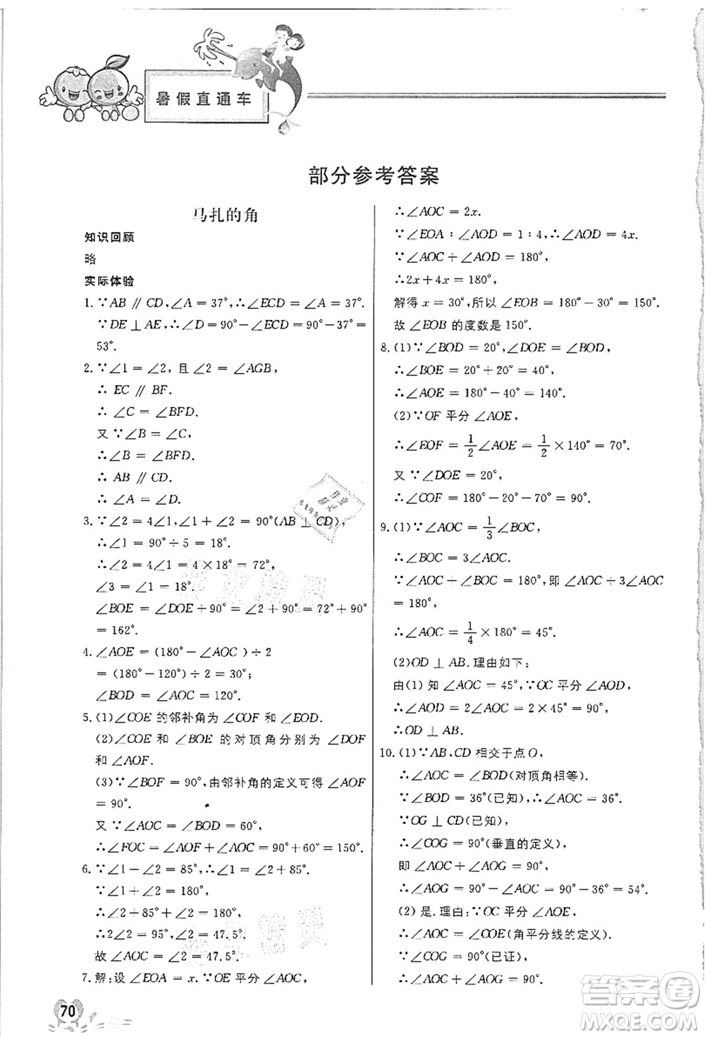 河北美術出版社2021暑假直通車七年級數(shù)學答案